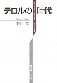 テロルの時代―山宣暗殺者·黑田保久二とその黑幕 (單行本)