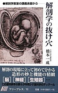 解剖學の拔け穴―解剖學敎室の講義余錄から (單行本)