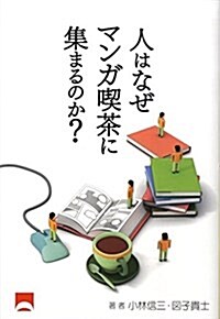 人はなぜマンガ喫茶に集まるのか? (單行本)