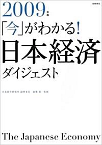 2009年版 「今」がわかる!日本經濟ダイジェスト (B5, 單行本(ソフトカバ-))