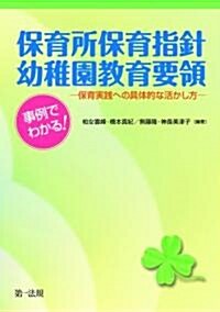 事例でわかる!保育所保育指針·幼稚園敎育要領―保育實踐への具體的な活かし方 (單行本)