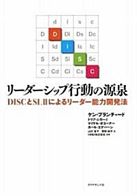 リ-ダ-シップ行動の源泉―DISCとSLIIによるリ-ダ-能力開發法 (單行本)