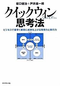 クイックウィン思考法 (單行本)