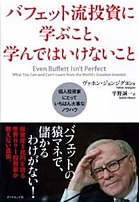 バフェット流投資に學ぶこと、學んではいけないこと―個人投資家にとっていちばん大事なノウハウ (單行本)