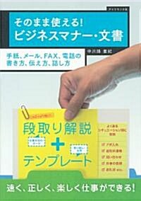 そのまま使える! ビジネスマナ-·文書―手紙、メ-ル、FAX、電話の書き方、傳え方 (單行本)