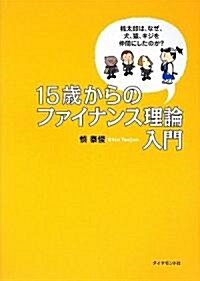 15歳からのファイナンス理論入門 : 桃太郎は、なぜ、犬、猿、キジを仲間にしたのか? 표지이미지