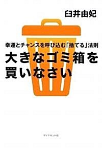 大きなゴミ箱を買いなさい―幸運とチャンスを呼びこむ「捨てる」法則 (單行本)