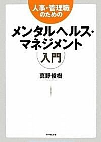 人事·管理職のためのメンタルヘルス·マネジメント入門 (單行本)