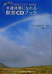 幸運體質になれる瞑想CDブック―聽くだけで內なるエネルギ-を高める (單行本)