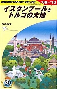 E03 地球の步き方 イスタンブ-ルとトルコの大地 2009~2010 (改訂第20版, 單行本)