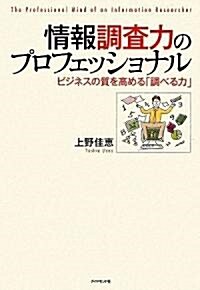 情報調査力のプロフェッショナル―ビジネスの質を高める「調べる力」 (單行本)