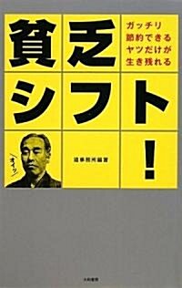 貧乏シフト! ガッチリ節約できるやつが生き殘れる (單行本(ソフトカバ-))