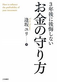 3年後に後悔しないお金の守り方 (單行本(ソフトカバ-))