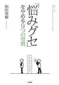 「惱みグセ」をやめる9つの習慣 (單行本(ソフトカバ-))