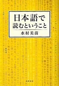 日本語で讀むということ (單行本)
