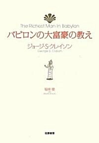 バビロンの大富豪の敎え (單行本)