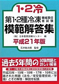 第1·2種冷凍機械責任者試驗模範解答集〈平成21年版〉 (單行本)