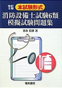 本試驗形式 消防設備士試驗6類模擬試驗問題集 (改訂第2版, 單行本)