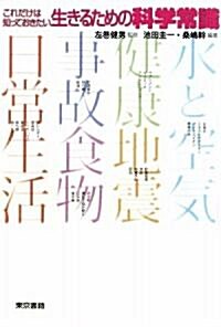 これだけは知っておきたい 生きるための科學常識 (單行本(ソフトカバ-))