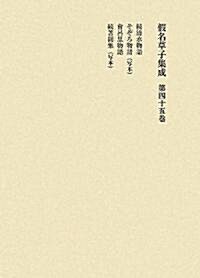 假名草子集成〈第45卷〉 (單行本)