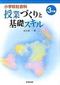 小學校社會科授業づくりと基礎スキル 3年編 (單行本)