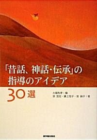 「昔話、神話·傳承」の指導のアイデア30選 (單行本)