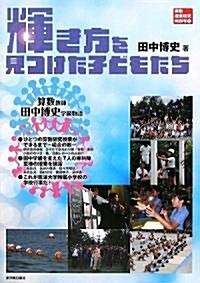 輝き方を見つけた子どもたち (算數授業硏究特別號) (單行本)