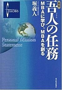 新版 吾人の任務―MBAに學び、MBAを創る (新版, 單行本)