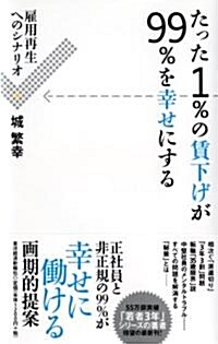 たった1%の賃下げが99%を幸せにする (單行本(ソフトカバ-))