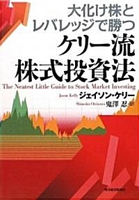 大化け株とレバレッジで勝つケリ-流株式投資法 (單行本)