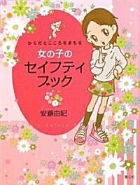 女の子のセイフティブック―からだとこころをまもる (單行本)