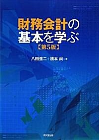 財務會計の基本を學ぶ (第5版, 單行本)