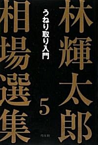 林輝太郞相場選集〈5〉うねり取り入門 (林輝太郞相場選集 5) (單行本)