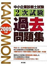 中小企業診斷士試驗2次試驗過去問題集〈2009年版〉 (單行本)