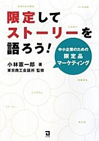 限定してスト-リ-を語ろう!―中小企業のための限定品マ-ケティング (單行本)