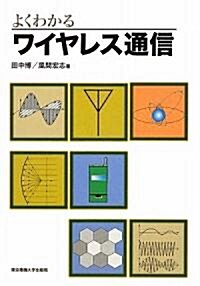 よくわかるワイヤレス通信 (單行本)