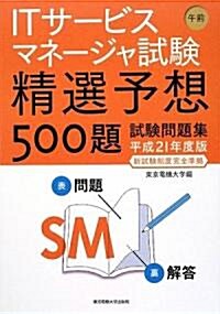 ITサ-ビスマネ-ジャ試驗午前 精選予想500題試驗問題集〈平成21年度版新試驗制度完全準據〉 (單行本)