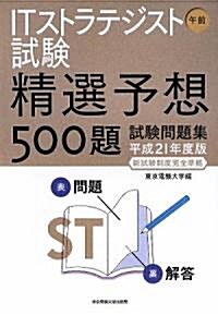 ITストラテジスト試驗午前精選予想500題試驗問題集〈平成21年度版新試驗制度完全準據〉 (單行本)