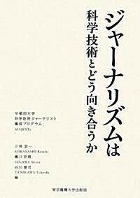 ジャ-ナリズムは科學技術とどう向き合うか (科學コミュニケ-ション叢書) (單行本)