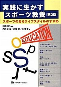 實踐に生かすスポ-ツ敎養―スポ-ツのあるライフスタイルのすすめ (第2版, 單行本)