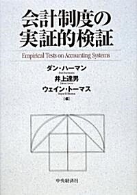 會計制度の實?的檢? (單行本)