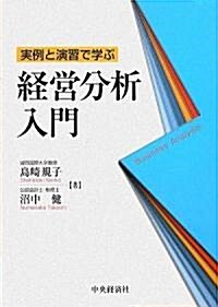 實例と演習で學ぶ經營分析入門 (單行本)