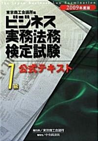 ビジネス實務法務檢定試驗1級公式テキスト〈2009年度版〉 (新版, 單行本)