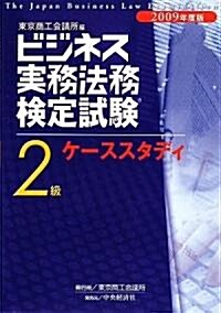 ビジネス實務法務檢定試驗2級ケ-ススタディ〈2009年度版〉 (新版, 單行本)