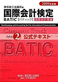 國際會計檢定 BATIC Subject2公式テキスト〈2009年度版〉 (單行本)