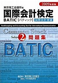 國際會計檢定 BATIC Subject2問題集〈2009年度版〉 (單行本)