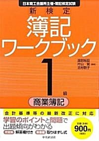 新檢定 簿記ワ-クブック 1級/商業簿記 (第8版, 單行本)