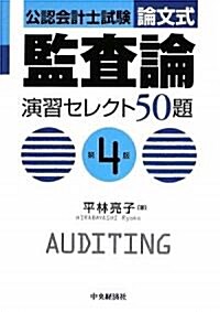 公認會計士試驗 論文式 監査論 演習セレクト50題 (第4版, 單行本)