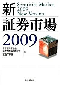 新·?券市場〈2009〉 (單行本)