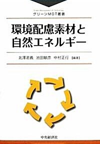 環境配慮素材と自然エネルギ- (グリ-ンMOT叢書) (單行本)